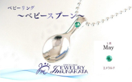 ジュエリームナカタ　【5月 エメラルド】 ベビーリング　～ベビースプーン～　シルバー製／ステンレスチェーン付