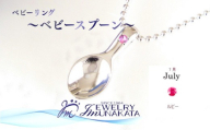 ジュエリームナカタ　【7月 ルビー】 ベビーリング　～ベビースプーン～　シルバー製／ステンレスチェーン付