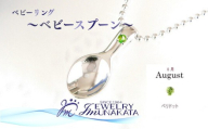 ジュエリームナカタ　【8月 ペリドット】 ベビーリング　～ベビースプーン～　シルバー製／ステンレスチェーン付
