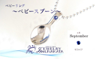 ジュエリームナカタ　【9月 サファイア】 ベビーリング　～ベビースプーン～　シルバー製／ステンレスチェーン付