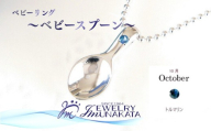 ジュエリームナカタ　【10月 トルマリン】 ベビーリング　～ベビースプーン～　シルバー製／ステンレスチェーン付
