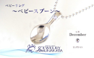 ジュエリームナカタ　【12月 タンザナイト】 ベビーリング　～ベビースプーン～　シルバー製／ステンレスチェーン付