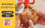【定期便】〈3ヵ月定期便〉BASE BREAD ストロベリー×3　