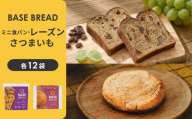 BASE BREAD 2種セット(ミニ食パン レーズン・さつまいも)