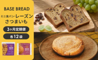 【定期便】〈3ヵ月定期便〉BASE BREAD 2種セット(ミニ食パン レーズン・さつまいも)