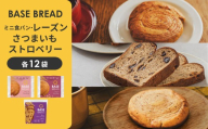BASE BREAD 3種セット(ミニ食パン レーズン・さつまいも・ストロベリー)