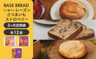 【定期便】〈3ヵ月定期便〉BASE BREAD 3種セット(ミニ食パン レーズン・さつまいも・ストロベリー)