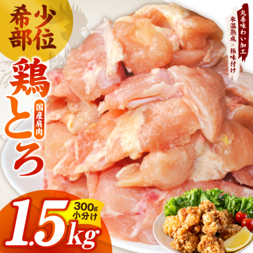 【氷温熟成×極味付け】国産鶏とろ（肩肉）1.5kg（300g×5P）【カット済み 氷温熟成×極味付け 小分け 味付き 簡単調理 訳あり サイズ不揃い 鶏肉 鶏とろ 肩肉 とり 圧倒的企業努力】 mrz0391 2526292 - 大阪府泉佐野市