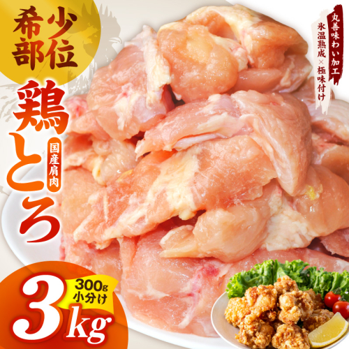【氷温熟成×極味付け】国産鶏とろ（肩肉）3kg（300g×10P）【カット済み 氷温熟成×極味付け 小分け 味付き 簡単調理 訳あり サイズ不揃い 鶏肉 鶏とろ 肩肉 とり 圧倒的企業努力】 mrz0392 2526293 - 大阪府泉佐野市