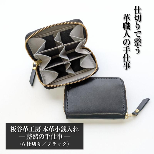 板谷革工房 本革小銭入れ「整然の手仕事」〈6仕切り・小銭整理〉（ブラック） 030D276 2526300 - 大阪府泉佐野市