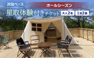 ＜沢田ベース＞大人2名・1泊2食・星取体験付き　チケット(オールシーズン)【1681363】