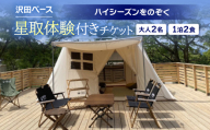 ＜沢田ベース＞大人2名・1泊2食・星取体験付き　チケット(ハイシーズンをのぞく)【1681370】