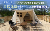 ＜沢田ベース＞大人2名・1泊2食・星取体験付き　チケット(ハイシーズンをのぞく&平日限定)【1681376】