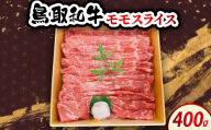 鳥取和牛モモスライス 400g　牛脂付き【1682807】