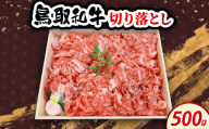 鳥取和牛切り落とし 500g　牛脂付き【1682809】