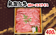 鳥取和牛肩ローススライス 400g　牛脂付き【1682812】