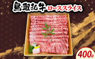 鳥取和牛ローススライス 400g　牛脂付き【1682814】