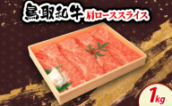 鳥取和牛肩ローススライス1kg　牛脂付き【1682821】