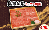 鳥取和牛ミックス焼肉 400g　牛脂付き【1684535】