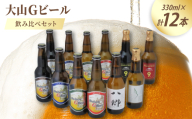 大山Gビール飲み比べ12本セット YS-12【1684732】