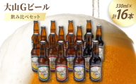 大山Gビール飲み比べセット(16本) GB-16【1684894】