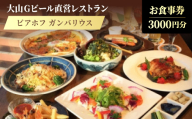 大山Gビール直営レストラン「ビアホフ ガンバリウス」お食事券3000円分 GR-3【1686090】