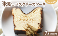 米粉のバスクチーズケーキ【1686283】