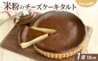 米粉のチーズケーキタルト【1686284】