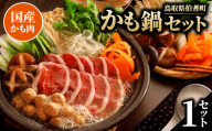 かも鍋セット【1686474】