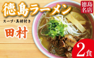 徳島ラーメン 2食 具材 スープ 付き 田村 たむら 冷凍 ラーメン ご当地ラーメン ラーメンセット 豚バラ 肉 中華そば 支那そば 米 ご飯 卵 に合う 茶 豚骨 濃厚 醤油 お取り寄せ 取り寄せ グルメ お土産 ご当地 徳島