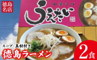 徳島ラーメン 2食 具材 スープ 付き うえたい 冷凍 ラーメン ご当地ラーメン ラーメンセット 豚バラ 肉 中華そば 支那そば 米 ご飯 卵 に合う 茶 豚骨 濃厚 醤油 お取り寄せ 取り寄せ グルメ お土産 ご当地 徳島