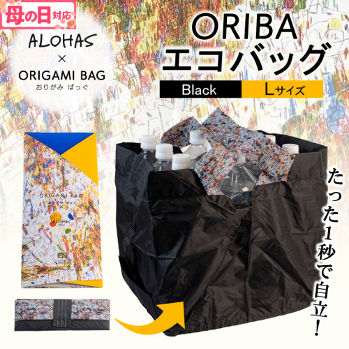 【母の日】ALOHAS ORIBAエコバッグ Lサイズ Black【超軽量 極薄 コンパクト 折りたたみ 耐荷重】 099H3731m 2526440 - 大阪府泉佐野市