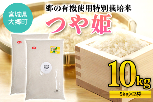 令和7年産 郷の有機使用特別栽培米 つや姫 (5kg×2袋) 計10kg｜令和7年産 2025年産 お米 米 こめ 精米 白米 宮城産 コメ 農協 [0293] 2526443 - 宮城県大郷町