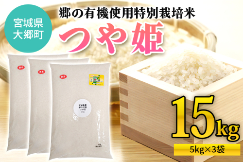 令和7年産 郷の有機使用特別栽培米 つや姫 (5kg×3袋) 計15kg｜令和7年産 2025年産 お米 米 こめ 精米 白米 宮城産 コメ 農協 [0294] 2526444 - 宮城県大郷町