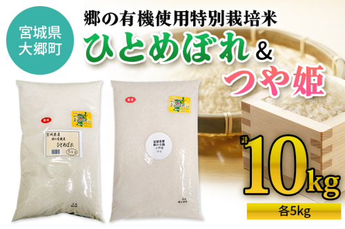 令和7年産 郷の有機使用特別栽培米 ひとめぼれ・つや姫 各5kg (計10kg)｜令和7年産 2025年産 お米 米 こめ 精米 白米 宮城産 コメ 農協 食べ比べ [0295] 2526445 - 宮城県大郷町