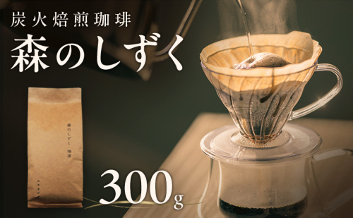 森のしずく 炭火焙煎珈琲 300g 飲料類 コーヒー 珈琲 コーヒー豆 珈琲豆 2526450 - 長野県駒ヶ根市