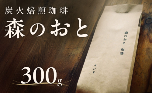 森のおと  炭火焙煎珈琲 300g 飲料類 コーヒー 珈琲 コーヒー豆 珈琲豆 2526451 - 長野県駒ヶ根市