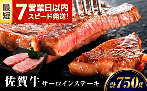 【7営業日以内発送！】 佐賀牛 サーロインステーキ 750g(250g×3) 吉野ヶ里町/丸宗ミート [FDP029] 2526592 - 佐賀県吉野ヶ里町