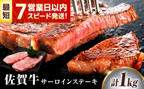 【7営業日以内発送！】 佐賀牛 サーロインステーキ 1kg(250g×4) 吉野ヶ里町/丸宗ミート [FDP030] 2526598 - 佐賀県吉野ヶ里町