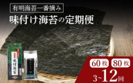 ＼プロ御用達/ [ 定期便 ] 味付け海苔 8ツ切 60枚 3ヶ月 味付けのり あじつけのり 高級 海苔 有明 有明海 nori のり ご飯 ご飯のお供 一番摘み ajitukenori 人気 缶 国産 無添加 竹内海苔 大阪 松原