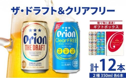 ドラフト＆クリアフリー各6缶-350ml-ギフトセット DQ065 2526688 - 沖縄県豊見城市