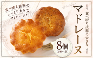 大きい！マドレーヌ（プレーン・紅茶） 8個 お菓子 菓子 デザート スイーツ マドレーヌ ビッグ BIG プレーン 紅茶