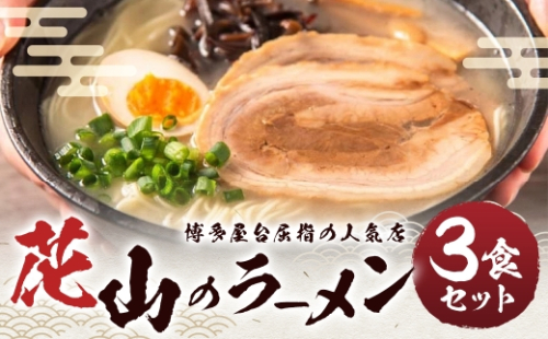 花山のラーメン 3食 セット ラーメン 拉麺 らーめん 豚骨ラーメン とんこつラーメン 豚骨 とんこつ 麺 麺類 ラーメンセット 化学調味料不使用 合成着色料不使用 博多屋台 2526848 - 福岡県嘉麻市