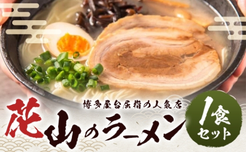 花山のラーメン 1食 セット ラーメン 拉麺 らーめん 豚骨ラーメン とんこつラーメン 豚骨 とんこつ 麺 麺類 ラーメンセット 化学調味料不使用 合成着色料不使用 博多屋台 2526849 - 福岡県嘉麻市