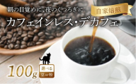 京都 デカフェ コーヒー [ 粉 ] 100g 珈琲 レギュラーコーヒー エチオピアゲシャ メキシコ カフェインレス 煎りたて 珈琲豆 珈琲粉 焙煎 お歳暮 御歳暮 ギフト オフィス アウトドア キャンプ 甘さ ドリンク 飲料 コーヒータイム 人気 おすすめ 京都 八幡 Angel Coffee