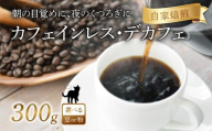 京都 デカフェ コーヒー 【 豆 】 300g 珈琲 朝も夜も楽しめるコーヒー豆 レギュラーコーヒー エチオピアゲシャ メキシコ カフェインレス 煎りたて 珈琲 珈琲豆 珈琲粉 焙煎 お歳暮 御歳暮 ギフト オフィス アウトドア キャンプ 甘さ ドリンク 飲料 コーヒータイム 人気 おすすめ 京都 八幡 Angel Coffee