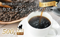 京都 デカフェ コーヒー 【 豆 】 500g 珈琲 朝も夜も楽しめるコーヒー豆 レギュラーコーヒー エチオピアゲシャ メキシコ カフェインレス 煎りたて 珈琲 珈琲豆 珈琲粉 焙煎 お歳暮 御歳暮 ギフト オフィス アウトドア キャンプ 甘さ ドリンク 飲料 コーヒータイム 人気 おすすめ 京都 八幡 Angel Coffee
