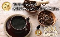 京都 オリジナルブレンド・デカフェ セット [ 豆 ] 250g 2セット 500g 珈琲 朝も夜も楽しめるコーヒー豆 レギュラーコーヒー エチオピアゲシャ メキシコ カフェインレス 煎りたて 珈琲 珈琲豆 珈琲粉 焙煎 中煎り 中深煎り お歳暮 御歳暮 ギフト オフィス アウトドア キャンプ 甘さ ドリンク 飲料 コーヒータイム 人気 おすすめ 京都 八幡 Angel Coffee
