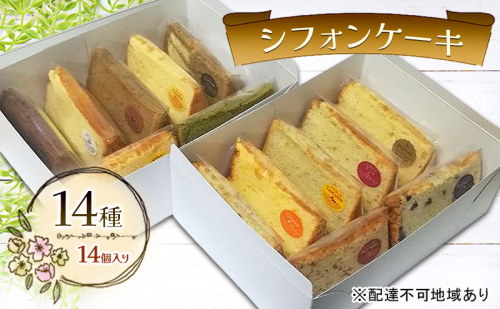 シフォンケーキ 14種14個セット ケーキ 菓子 お菓子 焼き菓子 洋菓子 おやつ デザート スイーツ セット 詰め合わせ 岡山 赤磐市 2526925 - 岡山県赤磐市