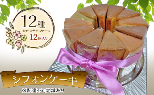 シフォンケーキ 12種12個セット デコ箱入り ケーキ 菓子 お菓子 焼き菓子 洋菓子 おやつ デザート スイーツ セット 詰め合わせ 岡山 赤磐市 2526926 - 岡山県赤磐市